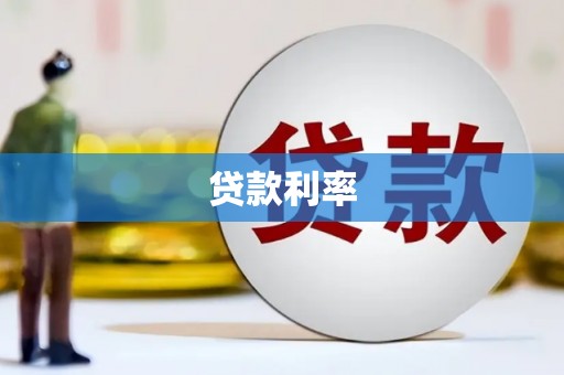 松山贷款利率