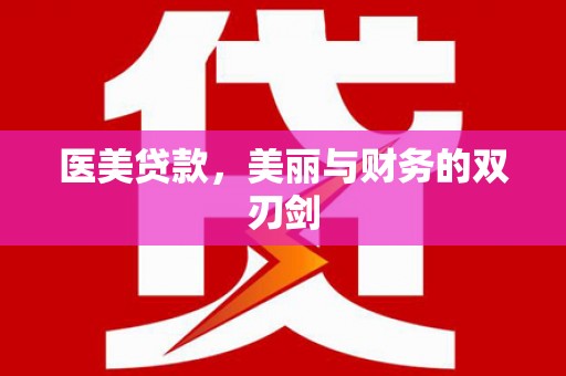 松山医美贷款，美丽与财务的双刃剑