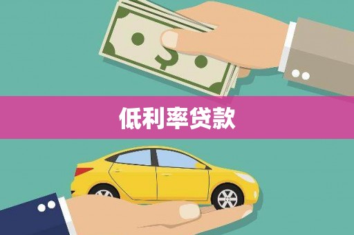 松山低利率贷款