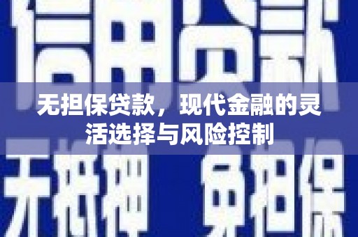 松山无担保贷款，现代金融的灵活选择与风险控制