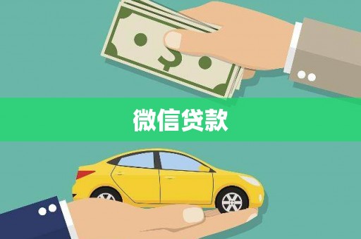 松山微信贷款