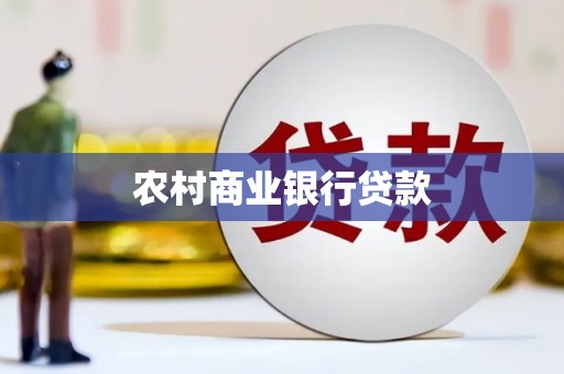 松山农村商业银行贷款