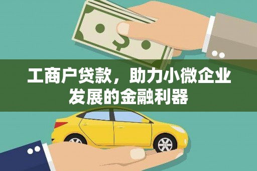 松山工商户贷款，助力小微企业发展的金融利器
