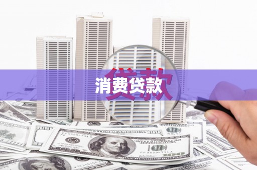 松山消费贷款