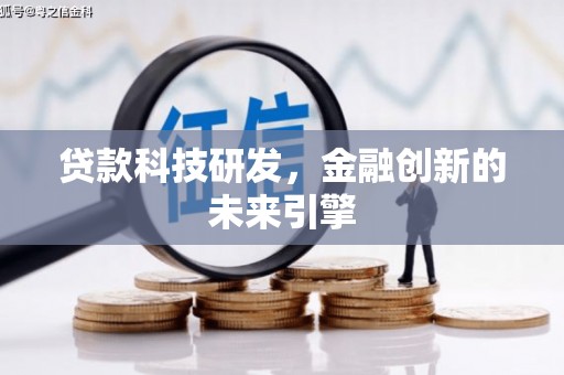 松山贷款科技研发，金融创新的未来引擎