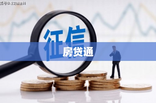 松山房贷通
