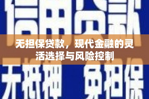 松山无担保贷款，现代金融的灵活选择与风险控制