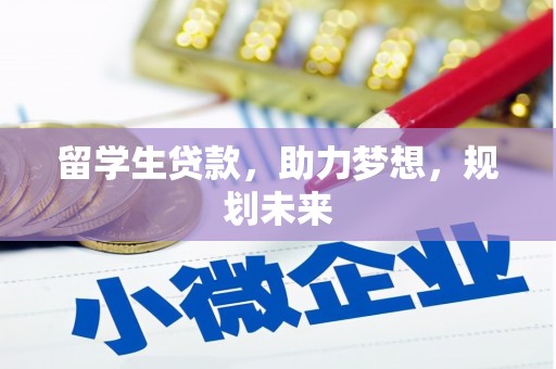 松山留学生贷款，助力梦想，规划未来