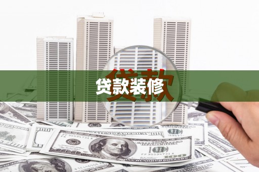 松山贷款装修