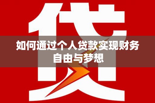 松山如何通过个人贷款实现财务自由与梦想