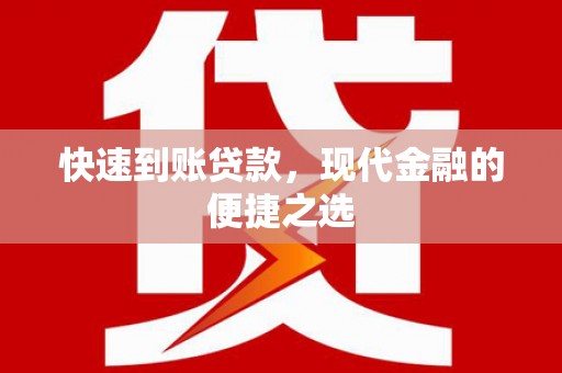 松山快速到账贷款，现代金融的便捷之选