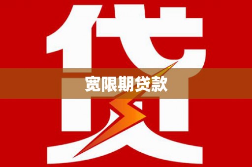 松山宽限期贷款