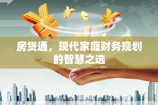 松山房贷通，现代家庭财务规划的智慧之选