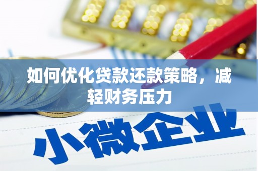 松山如何优化贷款还款策略，减轻财务压力