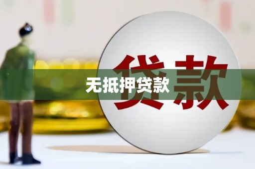 松山无抵押贷款