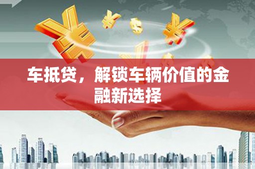 松山车抵贷，解锁车辆价值的金融新选择