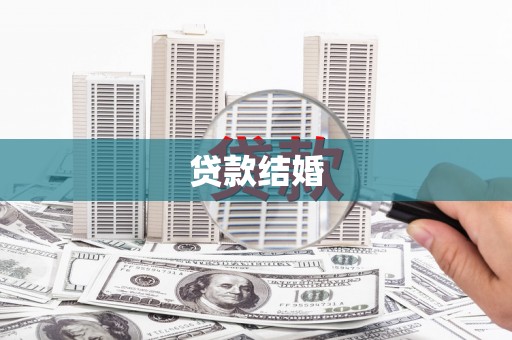 松山贷款结婚