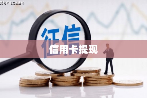 松山信用卡提现