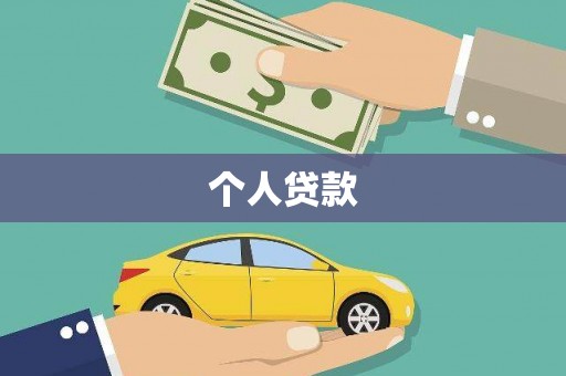 松山个人贷款