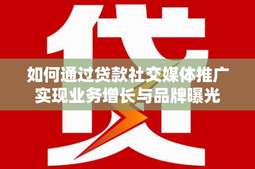 松山如何通过贷款社交媒体推广实现业务增长与品牌曝光