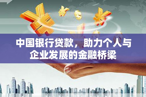 松山中国银行贷款，助力个人与企业发展的金融桥梁