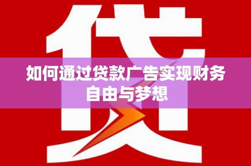松山如何通过贷款广告实现财务自由与梦想