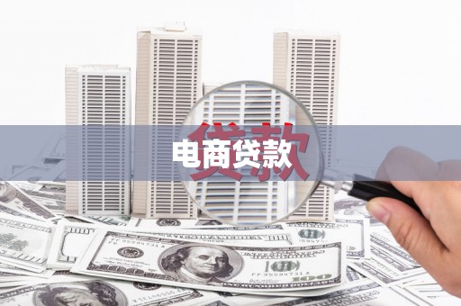 松山电商贷款