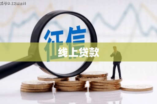 松山线上贷款