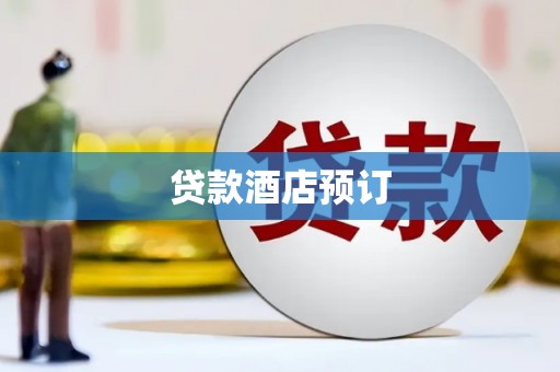 松山贷款酒店预订