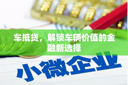 松山车抵贷，解锁车辆价值的金融新选择