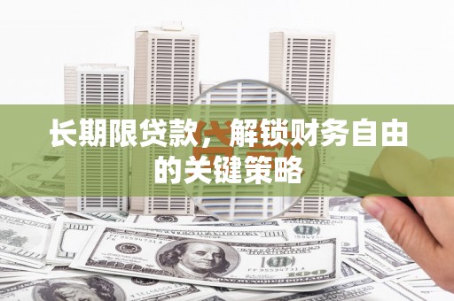 松山长期限贷款，解锁财务自由的关键策略
