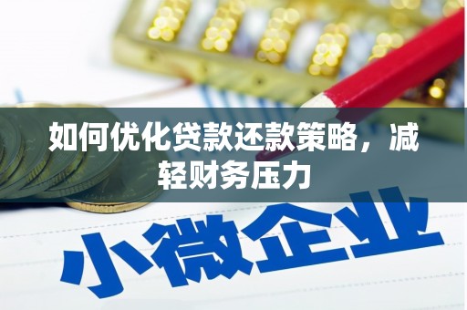 松山如何优化贷款还款策略，减轻财务压力