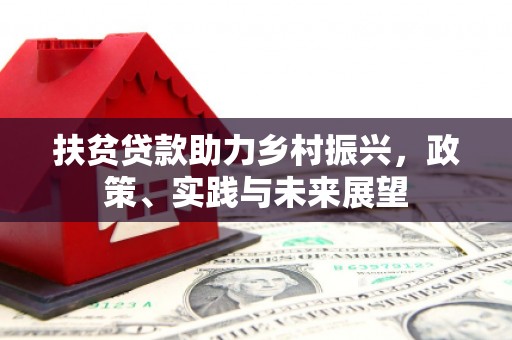 松山扶贫贷款助力乡村振兴，政策、实践与未来展望