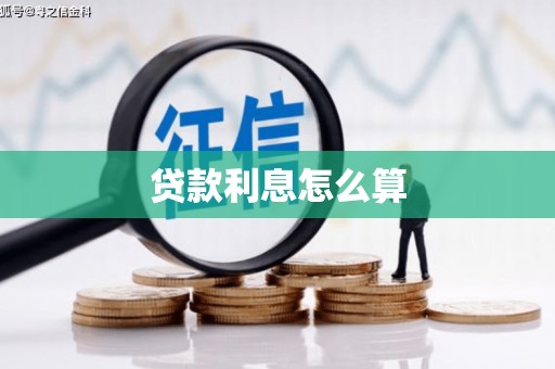 松山贷款利息怎么算