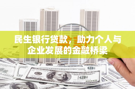松山民生银行贷款，助力个人与企业发展的金融桥梁