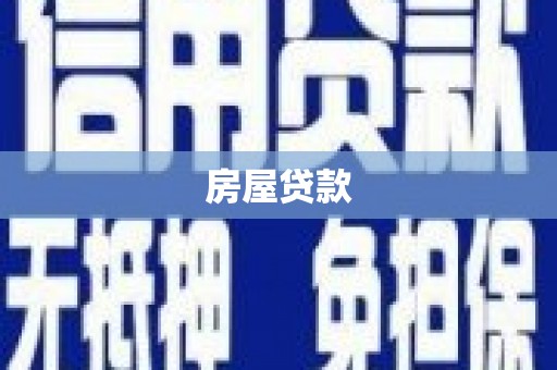 松山房屋贷款