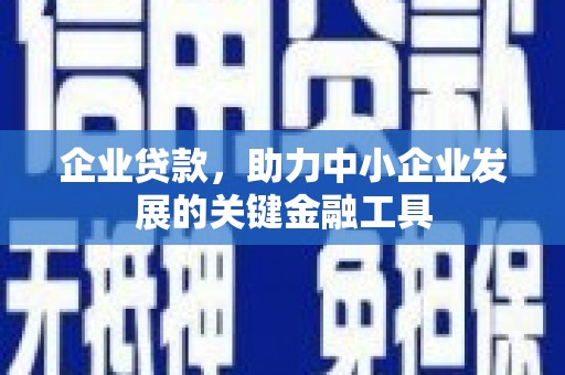 松山企业贷款，助力中小企业发展的关键金融工具