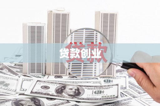 松山贷款创业