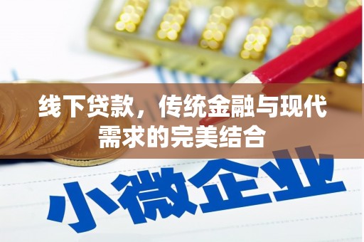 松山线下贷款，传统金融与现代需求的完美结合