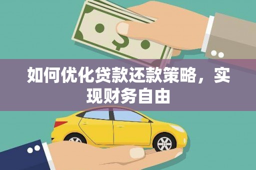 松山如何优化贷款还款策略，实现财务自由