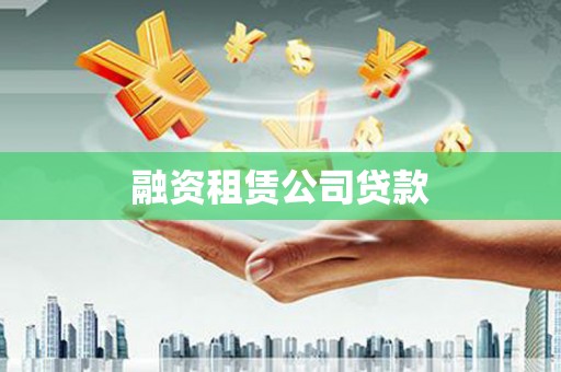 松山融资租赁公司贷款