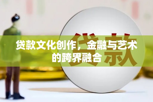 松山贷款文化创作，金融与艺术的跨界融合