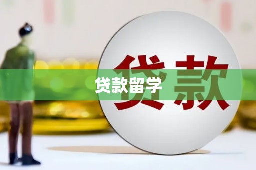 松山贷款留学