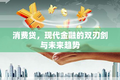 松山消费贷，现代金融的双刃剑与未来趋势