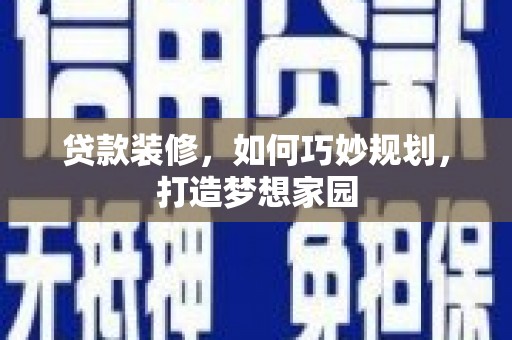 松山贷款装修，如何巧妙规划，打造梦想家园