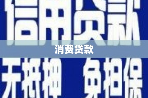 松山消费贷款