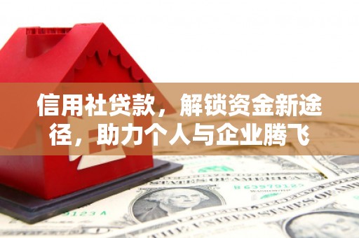 松山信用社贷款，解锁资金新途径，助力个人与企业腾飞