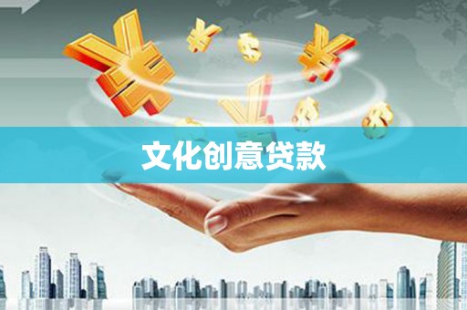 松山文化创意贷款