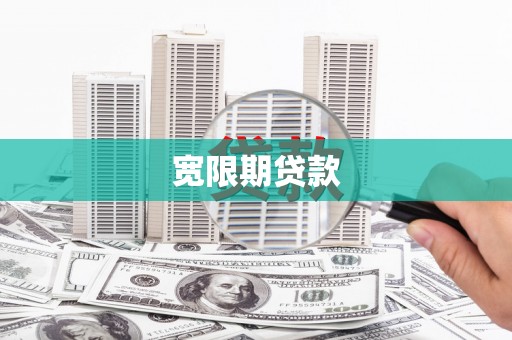 松山宽限期贷款