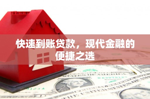 松山快速到账贷款，现代金融的便捷之选